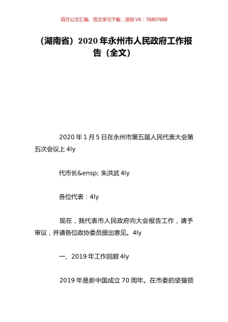 （湖南省）2020年永州市人民政府工作报告（全文）.doc