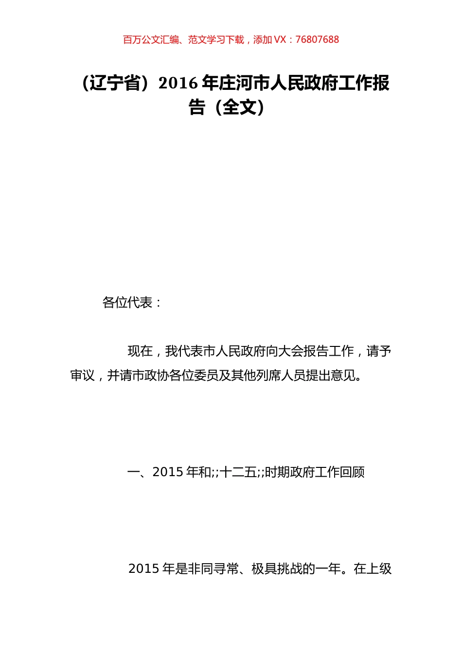 （辽宁省）2016年庄河市人民政府工作报告（全文）.doc_第1页