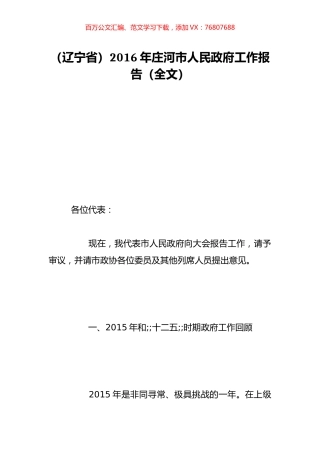 （辽宁省）2016年庄河市人民政府工作报告（全文）.doc
