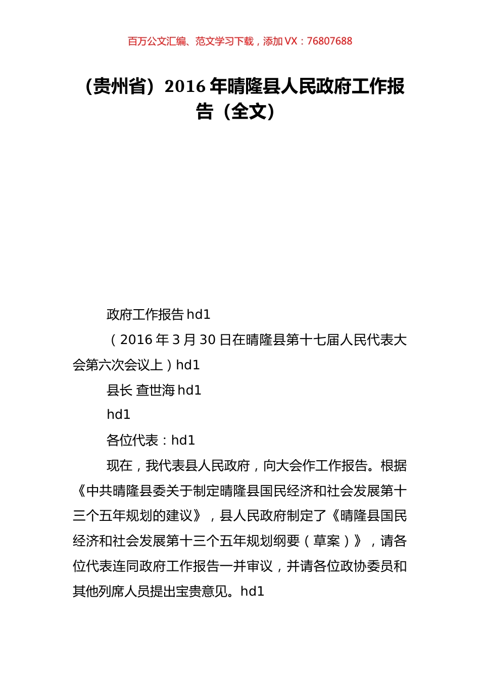 （贵州省）2016年晴隆县人民政府工作报告（全文）.doc_第1页