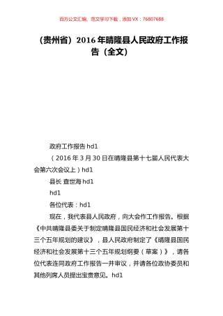 （贵州省）2016年晴隆县人民政府工作报告（全文）.doc