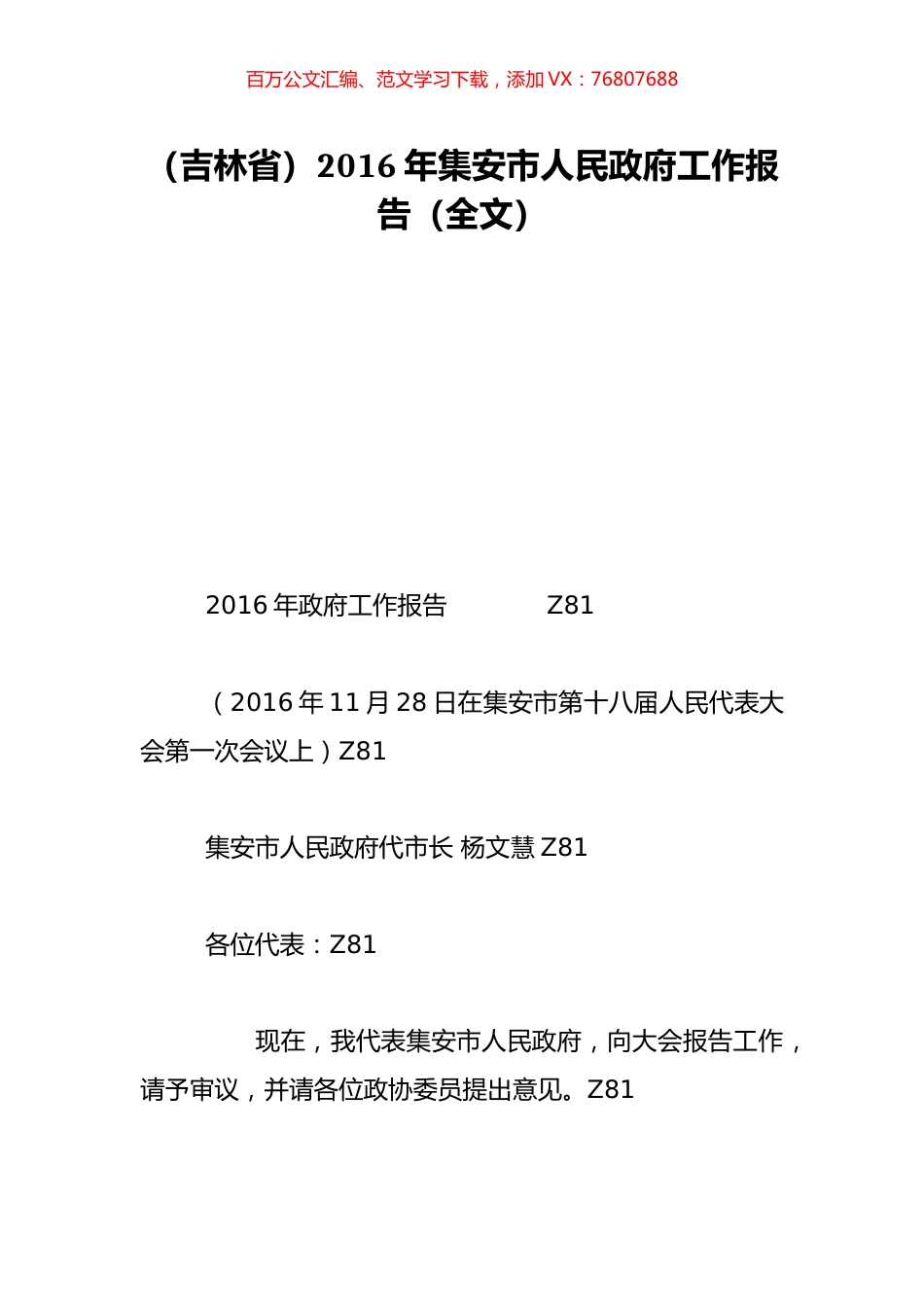 （吉林省）2016年集安市人民政府工作报告（全文）.doc_第1页