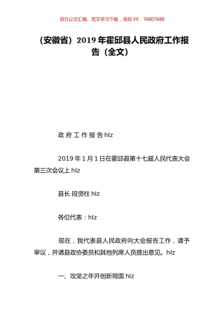 （安徽省）2019年霍邱县人民政府工作报告（全文）.doc