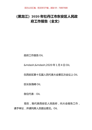 （黑龙江）2020年牡丹江市东安区人民政府工作报告（全文）.doc
