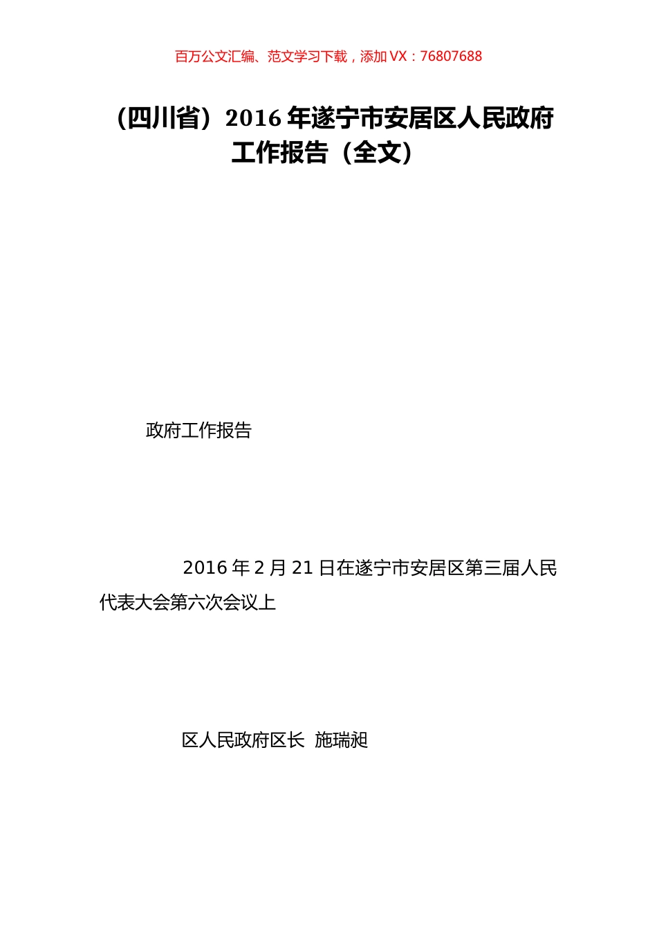 （四川省）2016年遂宁市安居区人民政府工作报告（全文）.doc_第1页