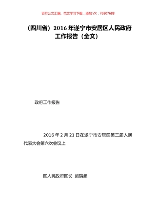 （四川省）2016年遂宁市安居区人民政府工作报告（全文）.doc