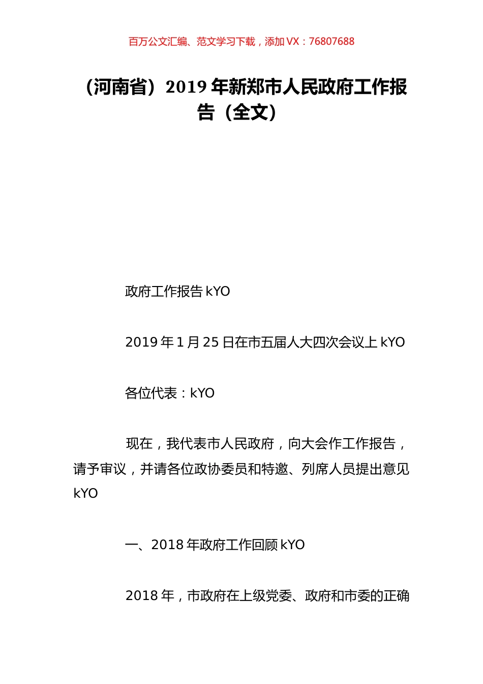 （河南省）2019年新郑市人民政府工作报告（全文）.doc_第1页