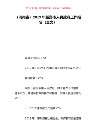 （河南省）2019年新郑市人民政府工作报告（全文）.doc