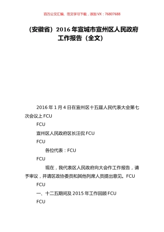 （安徽省）2016年宣城市宣州区人民政府工作报告（全文）.doc