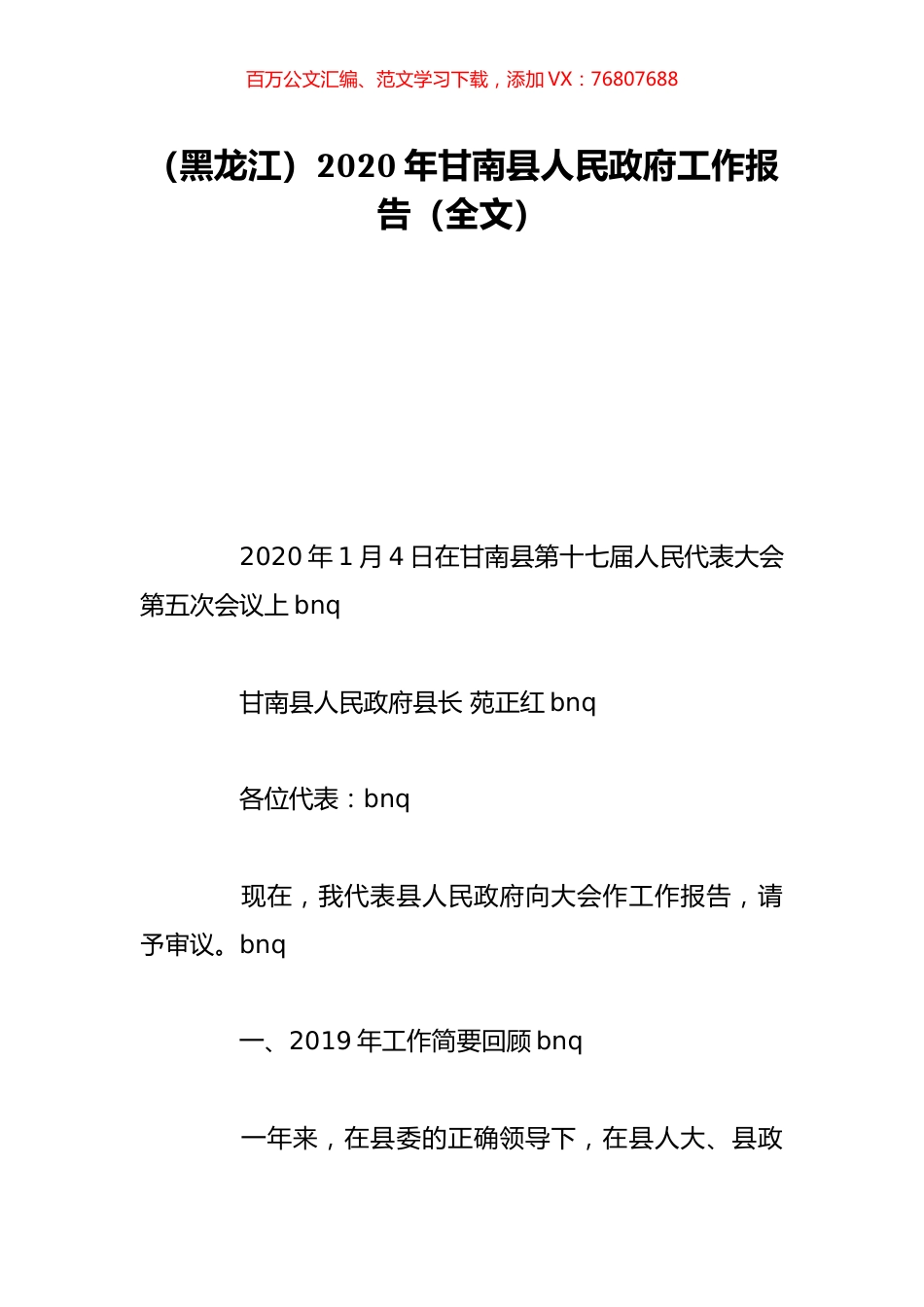 （黑龙江）2020年甘南县人民政府工作报告（全文）.doc_第1页