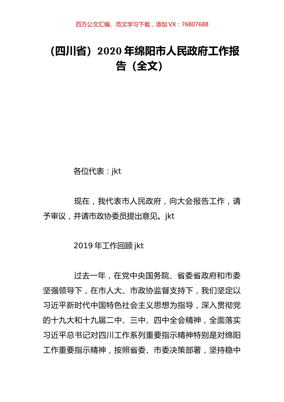 （四川省）2020年绵阳市人民政府工作报告（全文）.doc_第1页