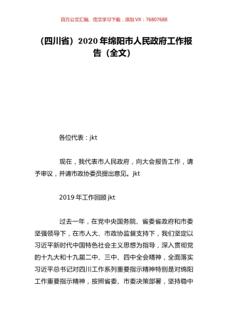 （四川省）2020年绵阳市人民政府工作报告（全文）.doc