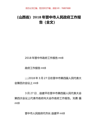 （山西省）2018年晋中市人民政府工作报告（全文）.doc