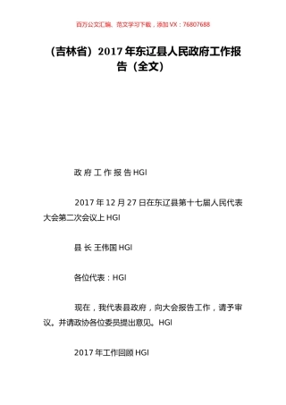 （吉林省）2017年东辽县人民政府工作报告（全文）.doc