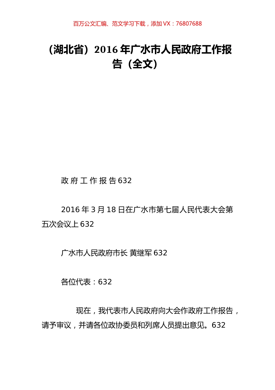 （湖北省）2016年广水市人民政府工作报告（全文）.doc_第1页