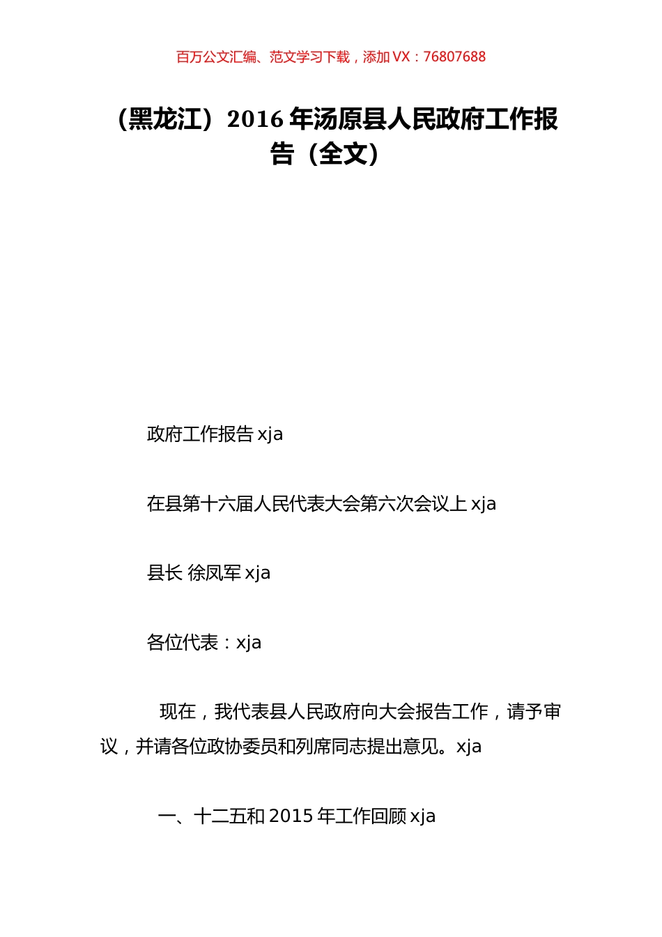 （黑龙江）2016年汤原县人民政府工作报告（全文）.doc_第1页