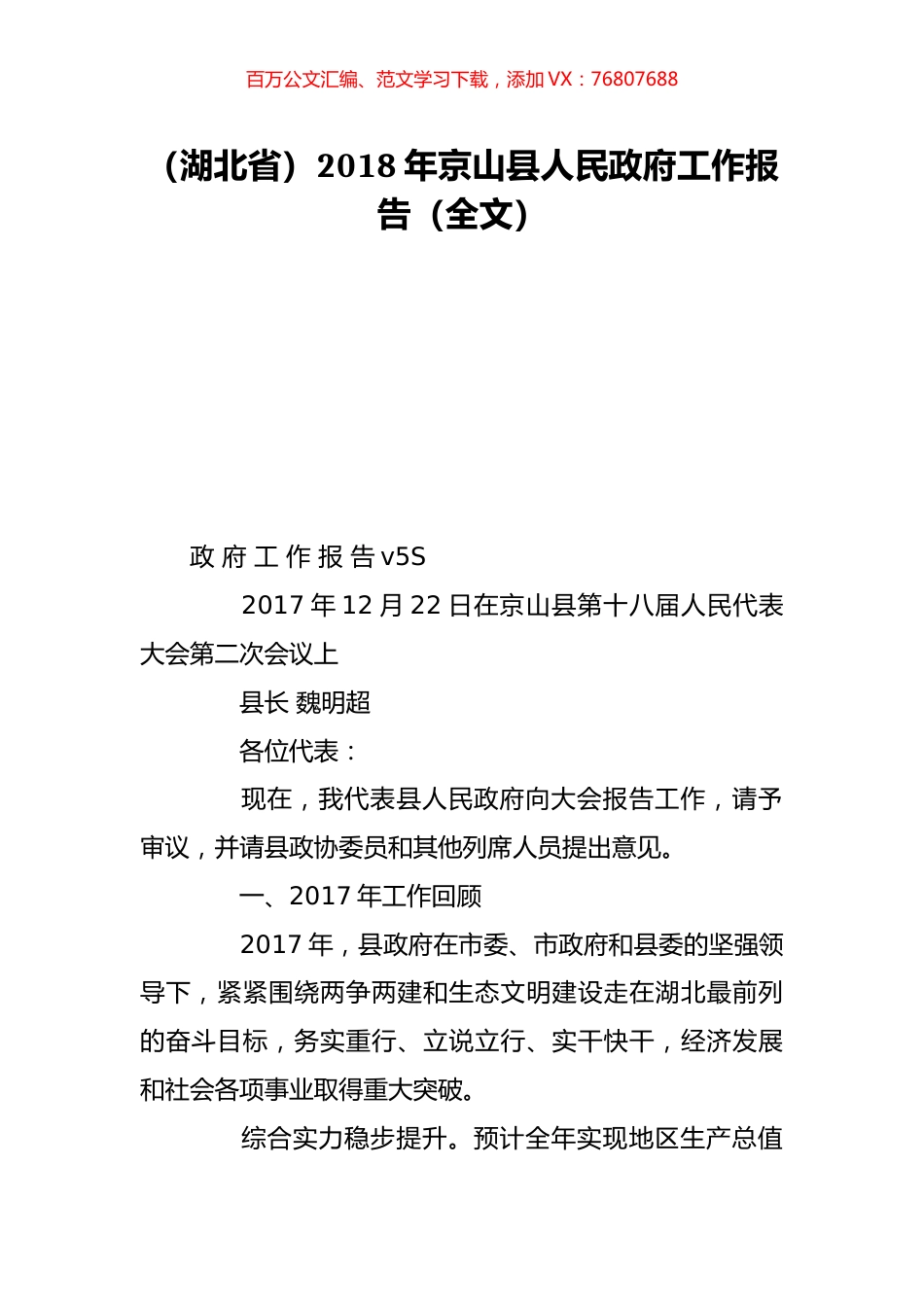 （湖北省）2018年京山县人民政府工作报告（全文）.doc_第1页