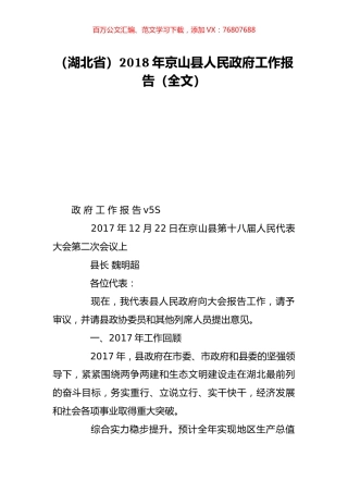 （湖北省）2018年京山县人民政府工作报告（全文）.doc