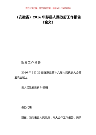 （安徽省）2016年黟县人民政府工作报告（全文）.doc