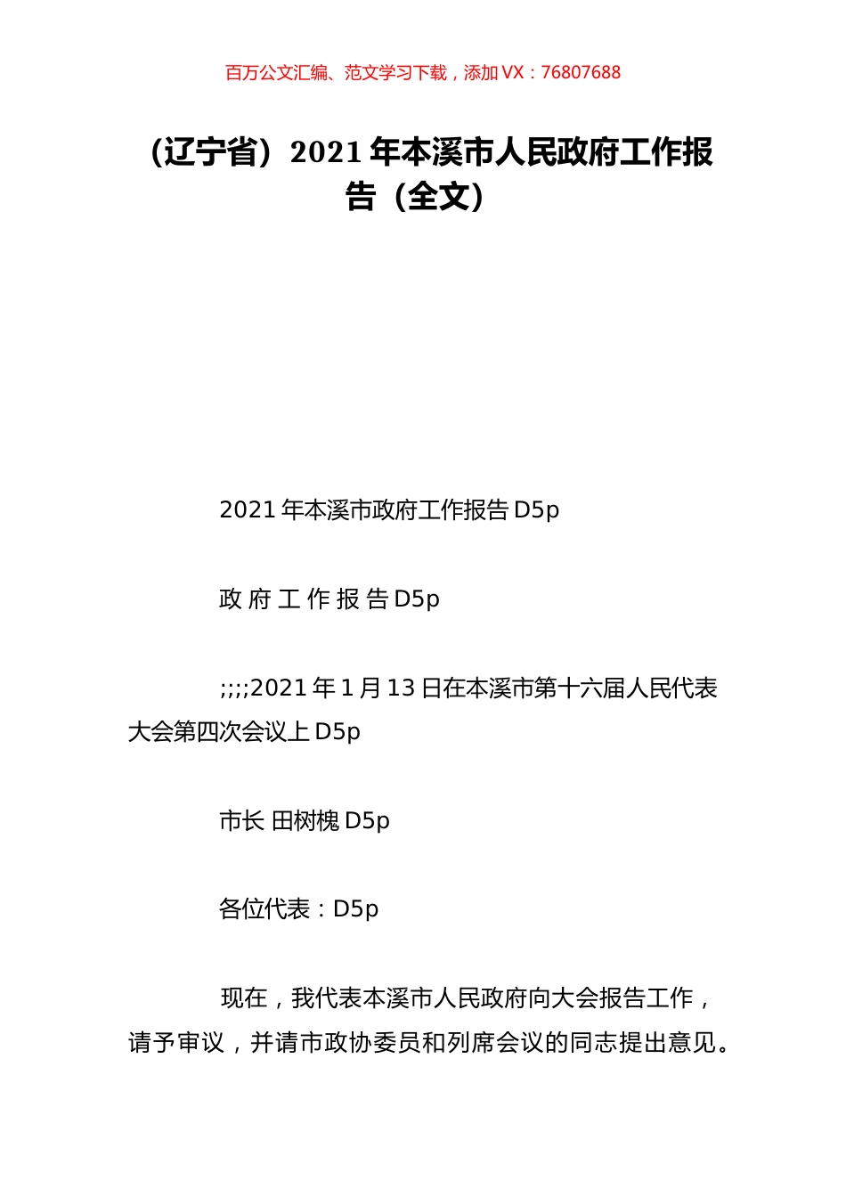 （辽宁省）2021年本溪市人民政府工作报告（全文）.doc_第1页