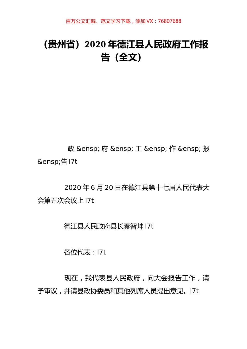 （贵州省）2020年德江县人民政府工作报告（全文）.doc_第1页