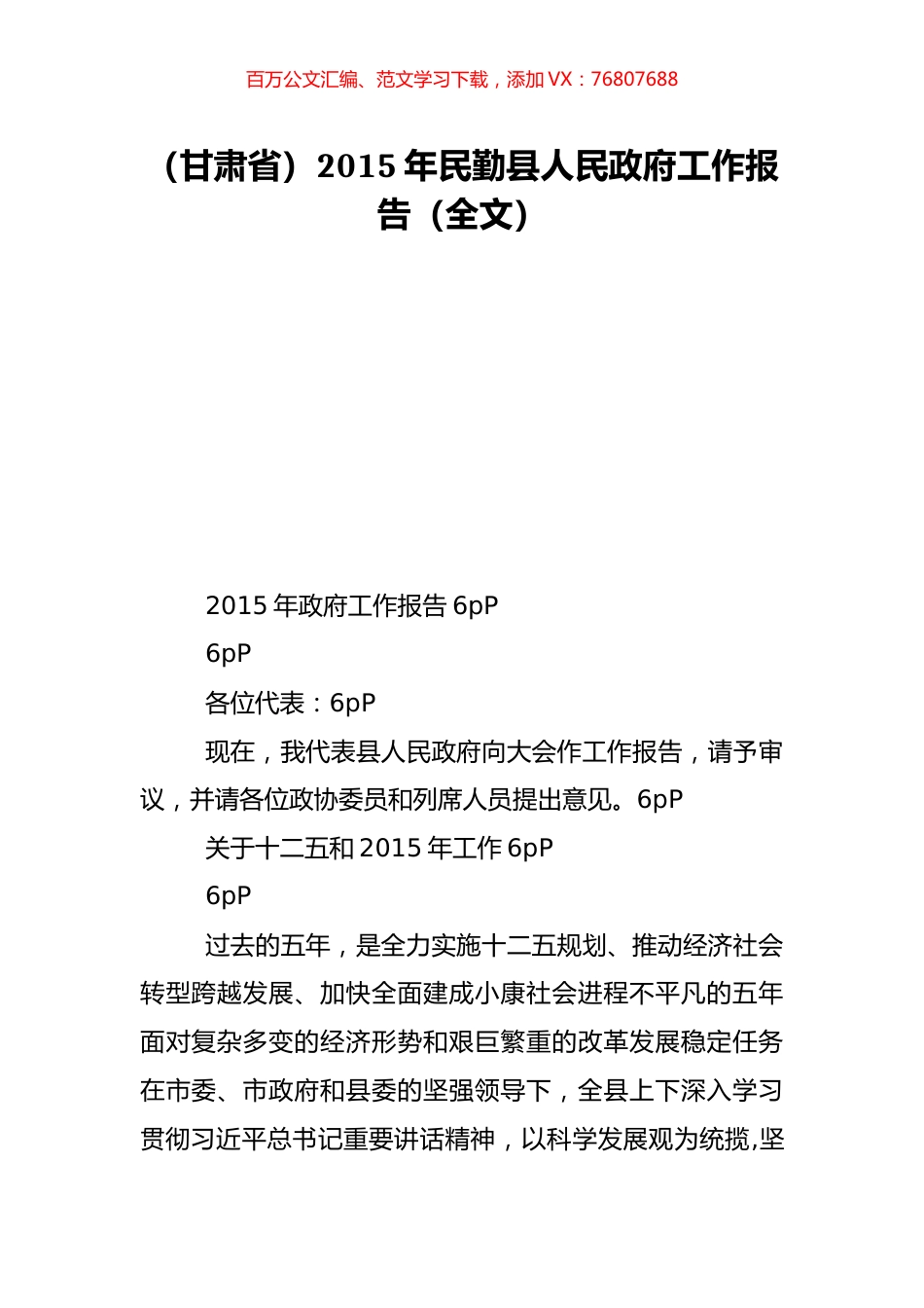 （甘肃省）2015年民勤县人民政府工作报告（全文）.doc_第1页
