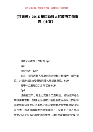 （甘肃省）2015年民勤县人民政府工作报告（全文）.doc