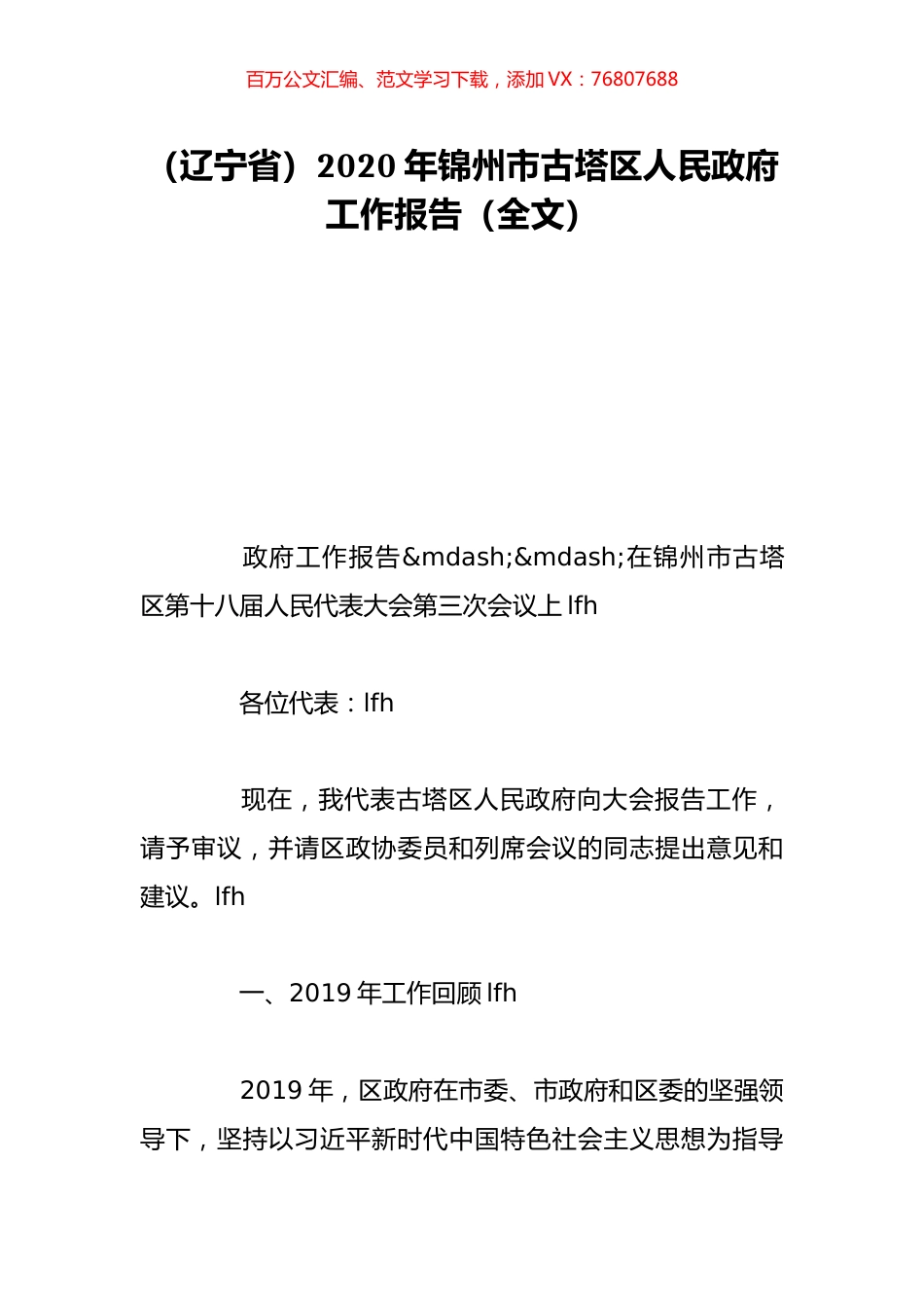 （辽宁省）2020年锦州市古塔区人民政府工作报告（全文）.doc_第1页