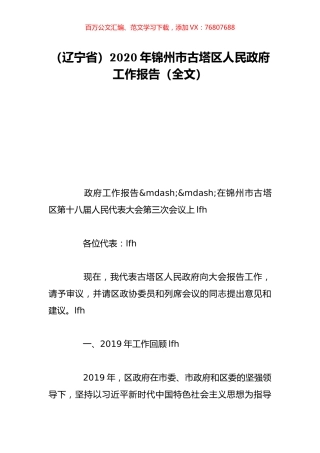 （辽宁省）2020年锦州市古塔区人民政府工作报告（全文）.doc