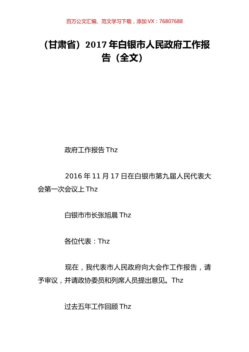（甘肃省）2017年白银市人民政府工作报告（全文）.doc_第1页