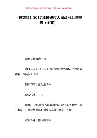 （甘肃省）2017年白银市人民政府工作报告（全文）.doc