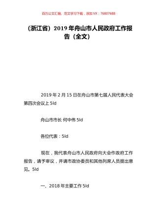 （浙江省）2019年舟山市人民政府工作报告（全文）.doc