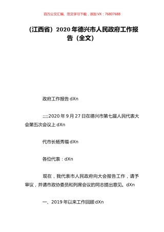 （江西省）2020年德兴市人民政府工作报告（全文）.doc