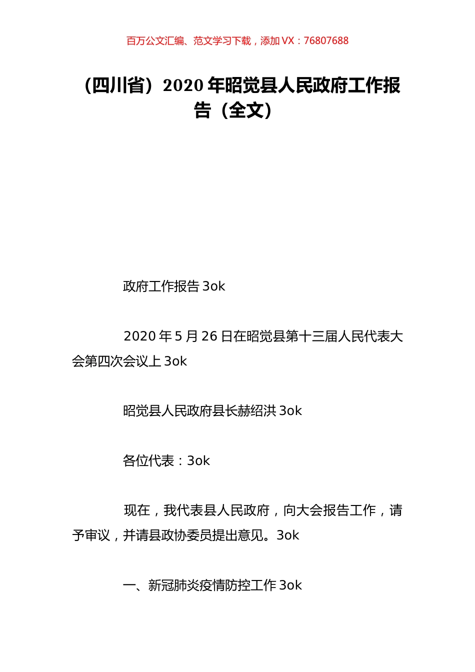 （四川省）2020年昭觉县人民政府工作报告（全文）.doc_第1页