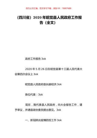 （四川省）2020年昭觉县人民政府工作报告（全文）.doc