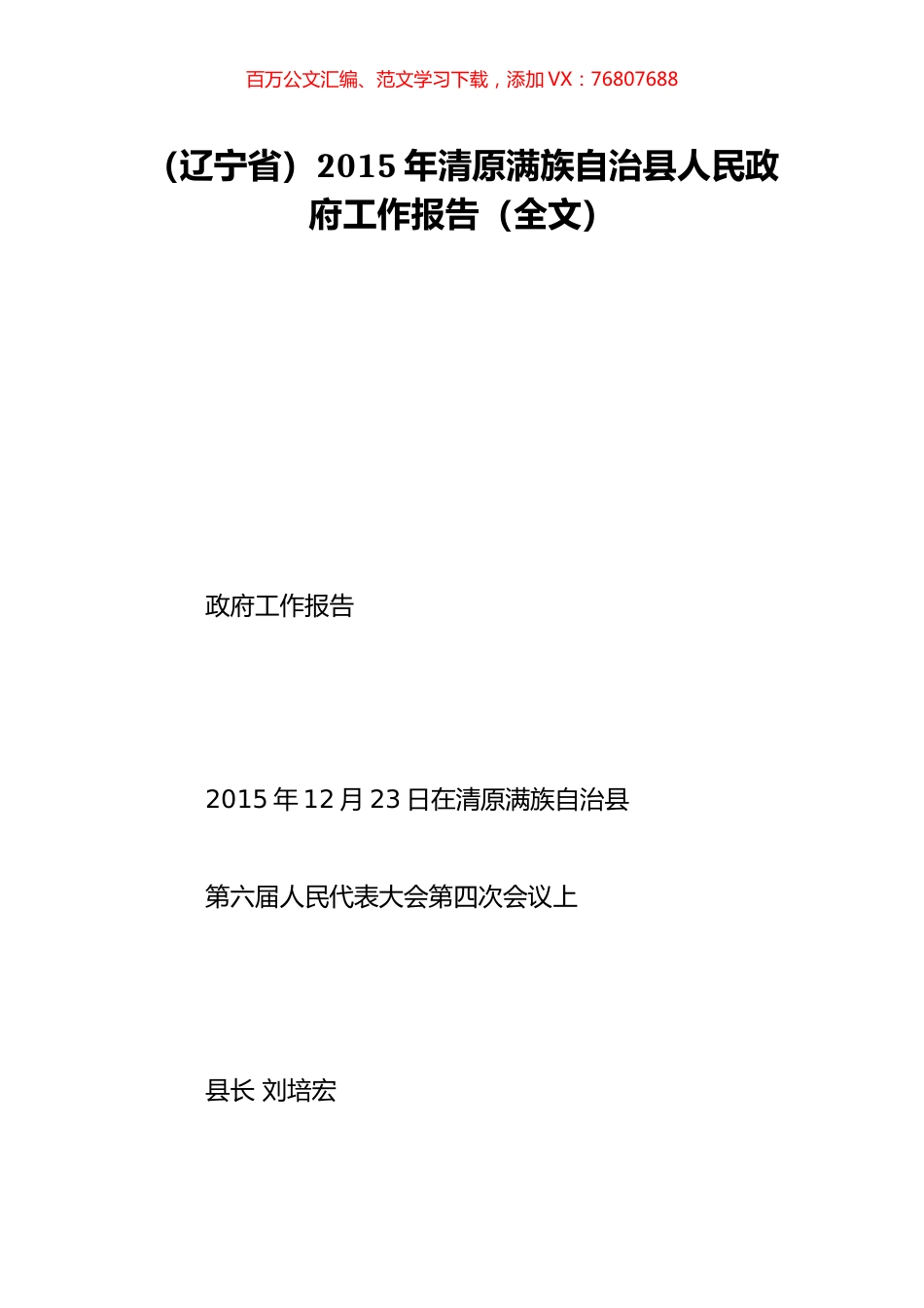 （辽宁省）2015年清原满族自治县人民政府工作报告（全文）.doc_第1页