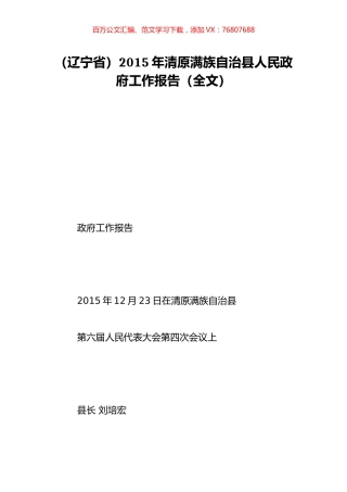 （辽宁省）2015年清原满族自治县人民政府工作报告（全文）.doc