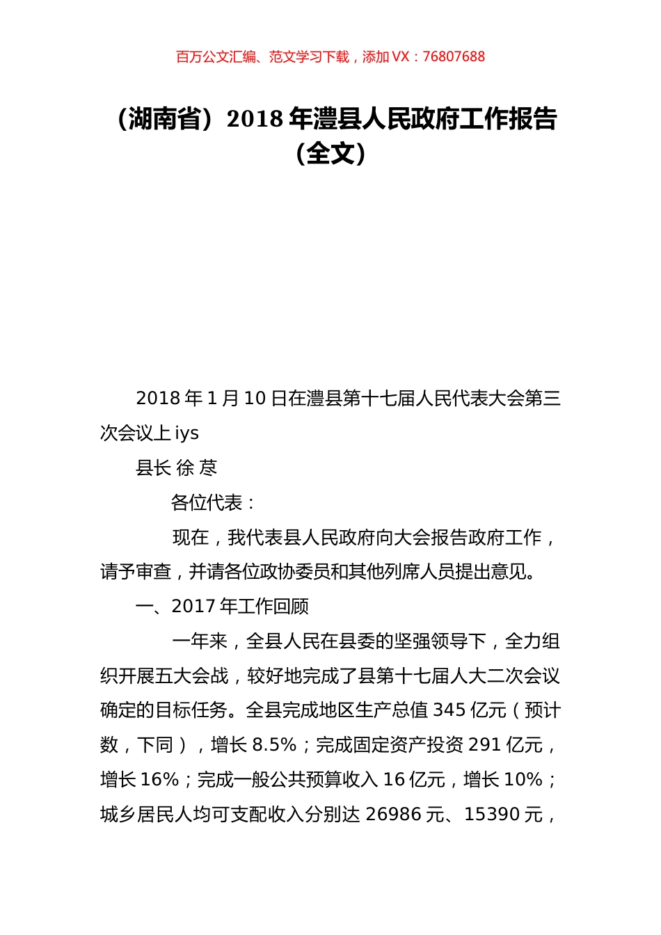 （湖南省）2018年澧县人民政府工作报告（全文）.doc_第1页