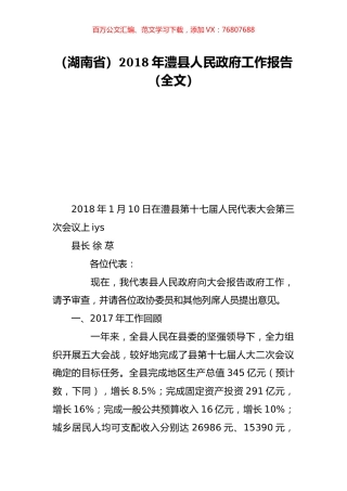 （湖南省）2018年澧县人民政府工作报告（全文）.doc