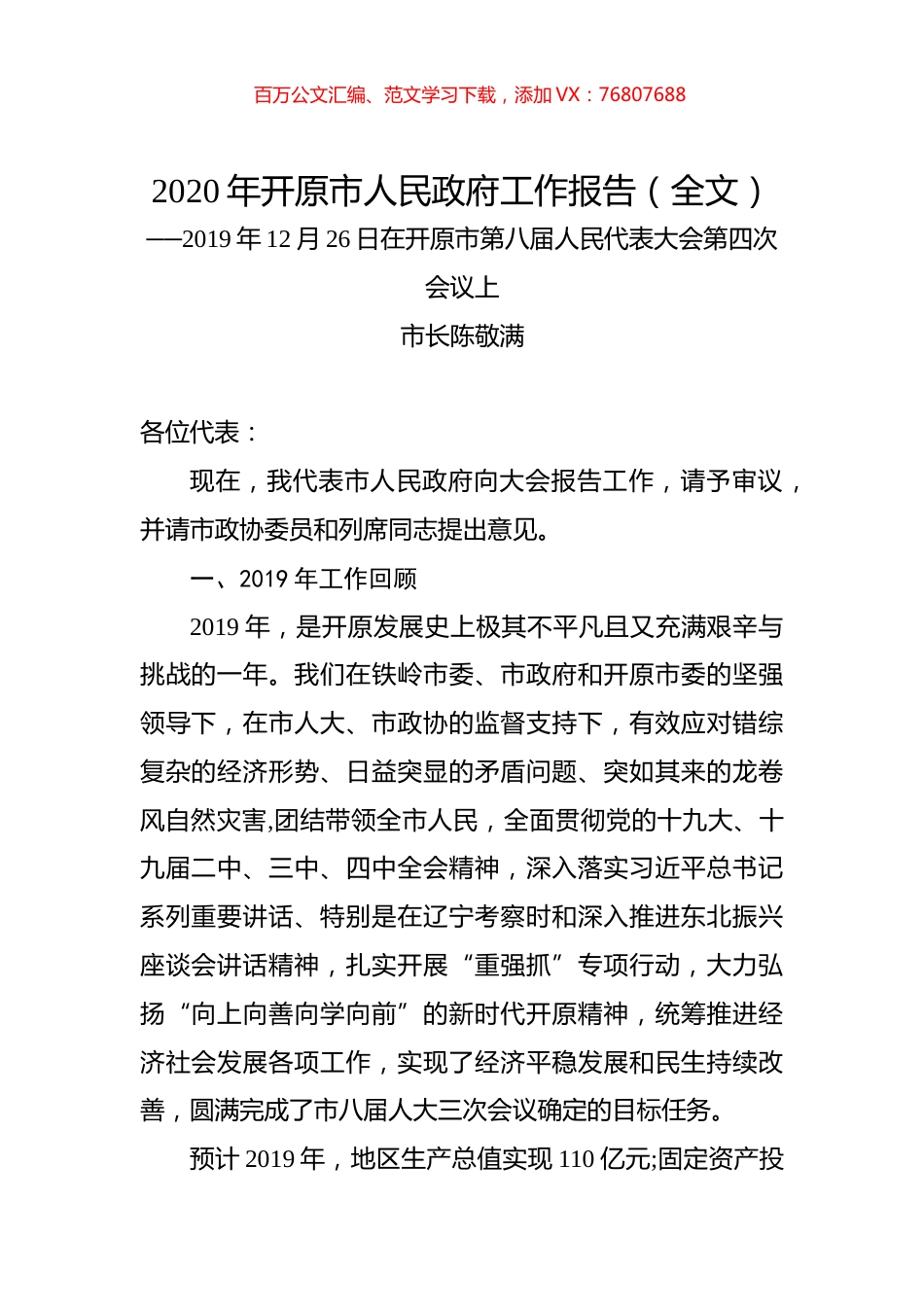 2020年开原市人民政府工作报告（全文）.docx_第1页