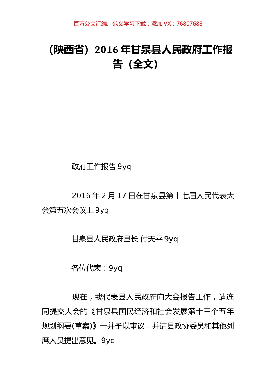 （陕西省）2016年甘泉县人民政府工作报告（全文）.doc_第1页