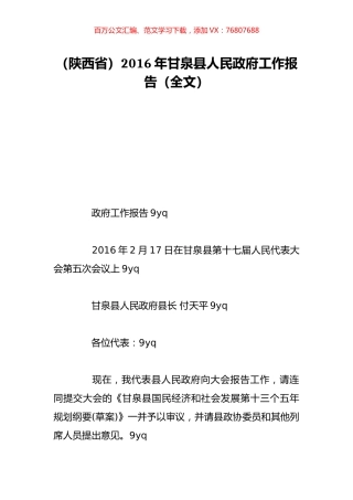 （陕西省）2016年甘泉县人民政府工作报告（全文）.doc