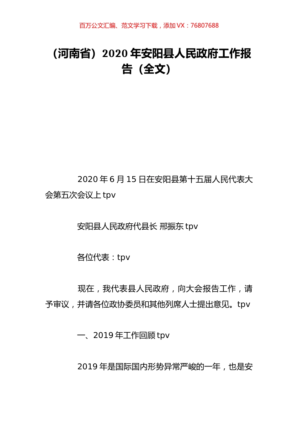 （河南省）2020年安阳县人民政府工作报告（全文）.doc_第1页