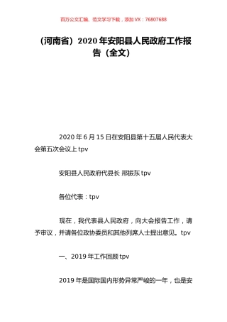 （河南省）2020年安阳县人民政府工作报告（全文）.doc
