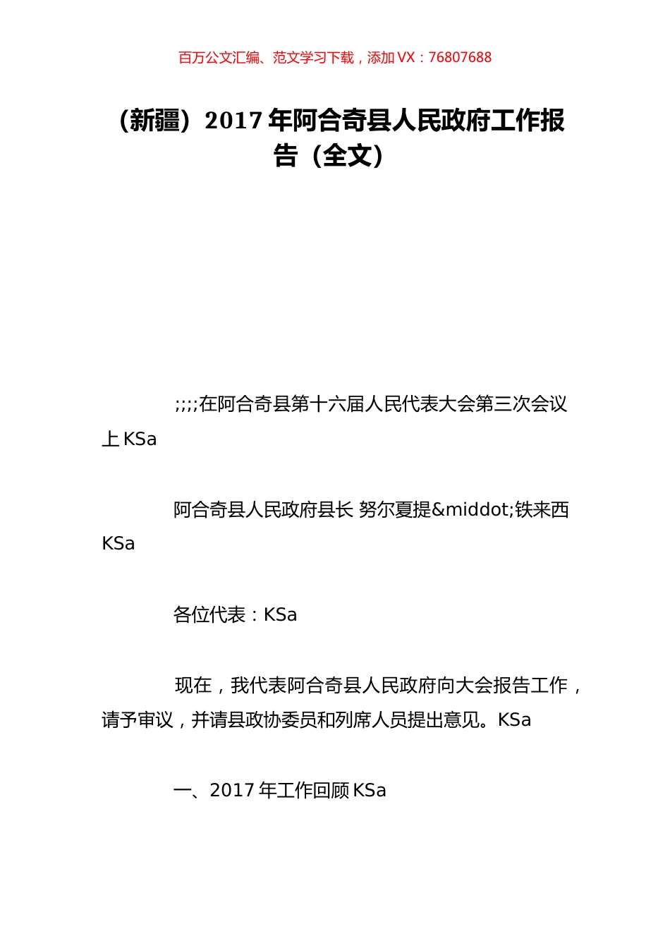 （新疆）2017年阿合奇县人民政府工作报告（全文）.doc_第1页