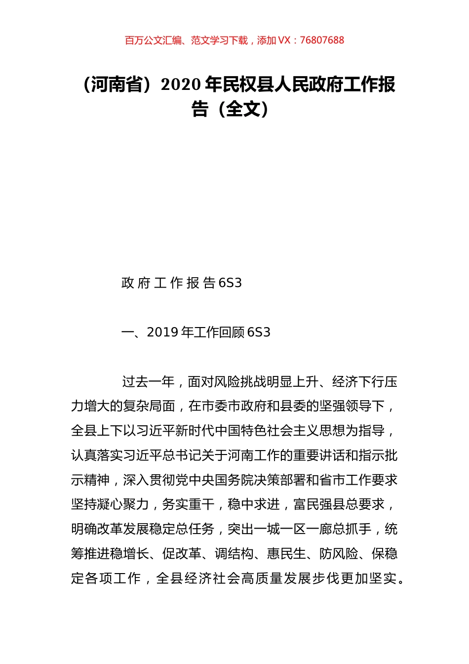 （河南省）2020年民权县人民政府工作报告（全文）.doc_第1页