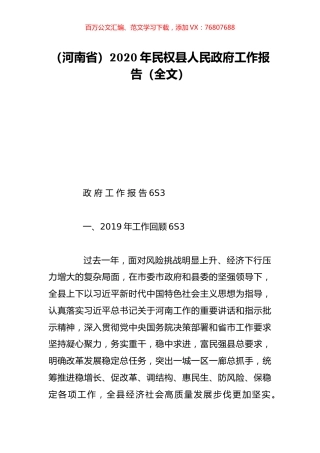 （河南省）2020年民权县人民政府工作报告（全文）.doc
