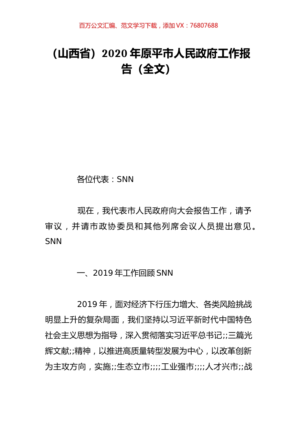 （山西省）2020年原平市人民政府工作报告（全文）.doc_第1页