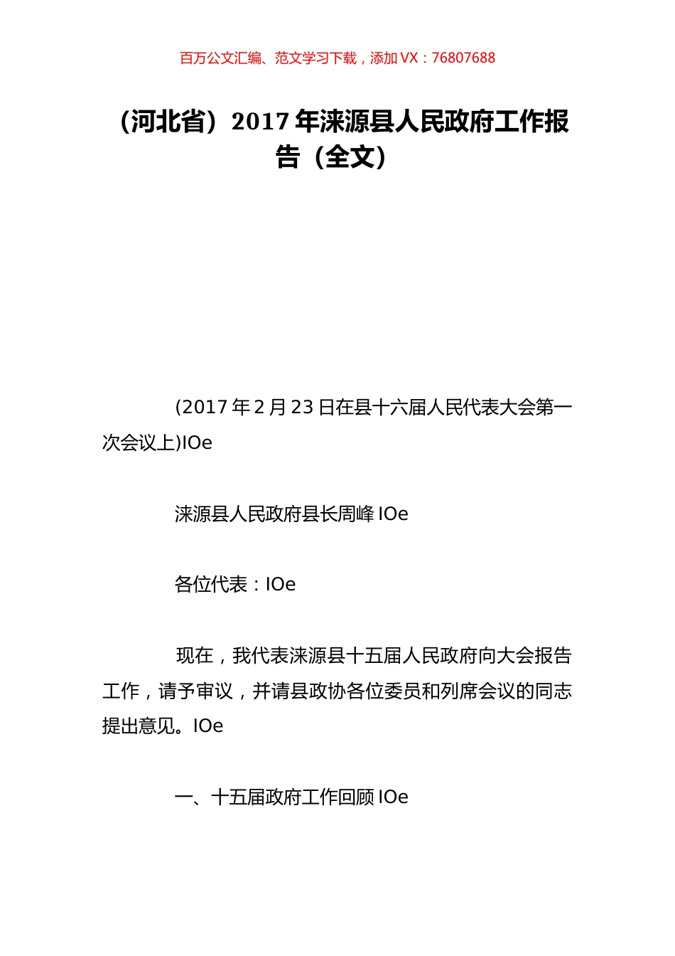 （河北省）2017年涞源县人民政府工作报告（全文）.doc_第1页