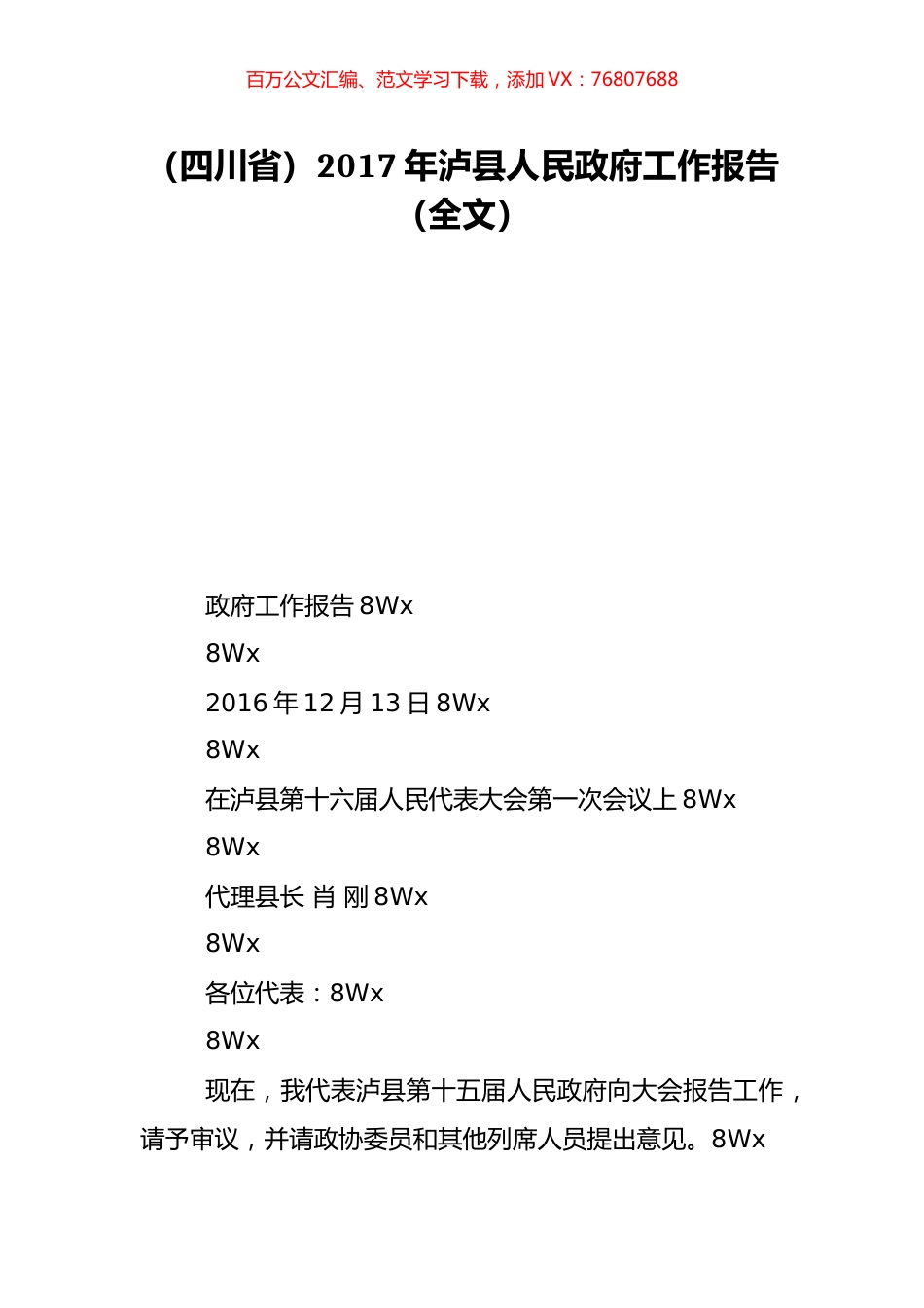 （四川省）2017年泸县人民政府工作报告（全文）.doc_第1页